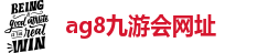 ag九游会vip